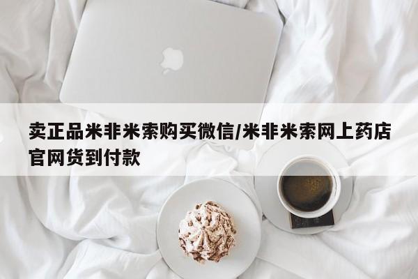 打胎药购买联系方式在线 卖正品米非米索购买微信/米非米索网上药店官网货到付款
