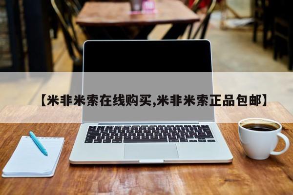 打胎药购买联系方式在线 【米非米索在线购买,米非米索正品包邮】