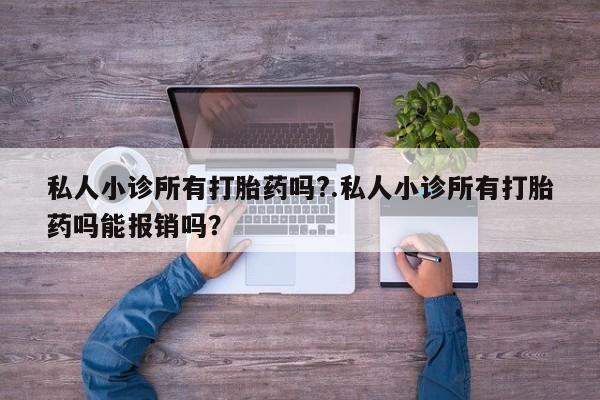 打胎药购买联系方式在线 私人小诊所有打胎药吗?.私人小诊所有打胎药吗能报销吗？