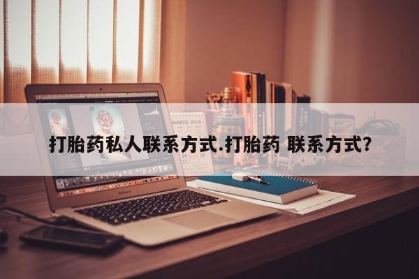 打胎药购买联系方式在线 打胎药私人联系方式.打胎药 联系方式？