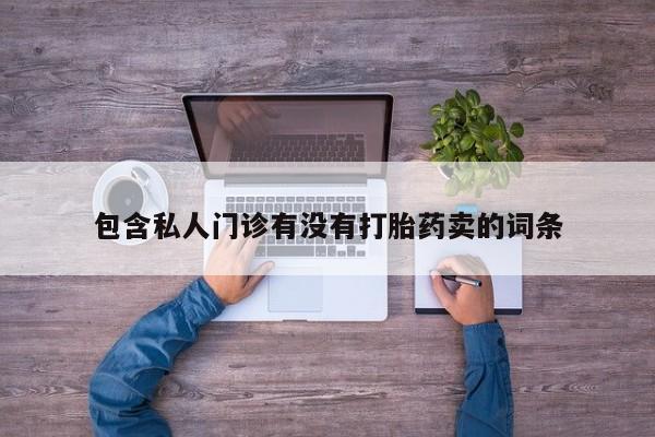 打胎药购买联系方式在线 动态 第60页