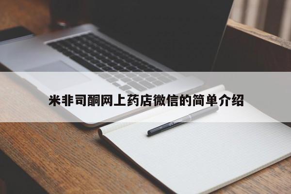 打胎药购买联系方式在线 米非司酮网上药店微信的简单介绍