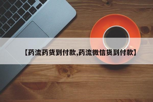 打胎药购买联系方式在线 【药流药货到付款,药流微信货到付款】