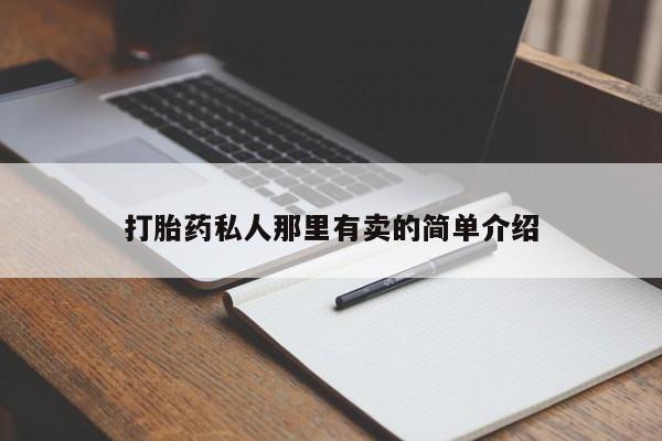 打胎药购买联系方式在线 动态 第58页