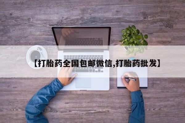 打胎药购买联系方式在线 【打胎药全国包邮微信,打胎药批发】