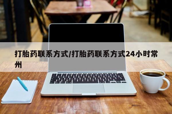 打胎药购买联系方式在线 打胎药联系方式/打胎药联系方式24小时常州
