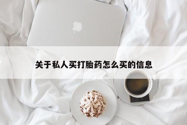打胎药购买联系方式在线 关于私人买打胎药怎么买的信息