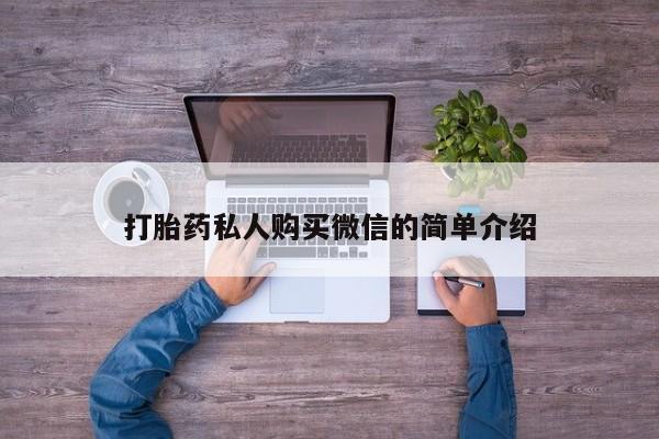 打胎药购买联系方式在线 打胎药私人购买微信的简单介绍