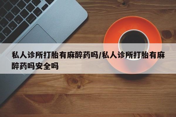 打胎药购买联系方式在线 资讯 第60页