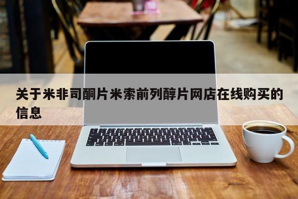 打胎药购买联系方式在线 关于米非司酮片米索前列醇片网店在线购买的信息
