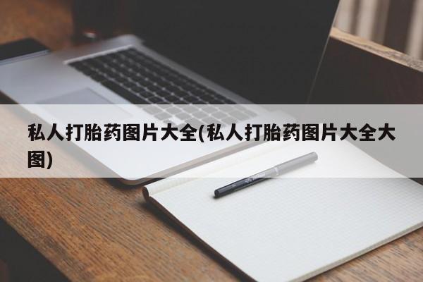 打胎药购买联系方式在线 新闻 第55页