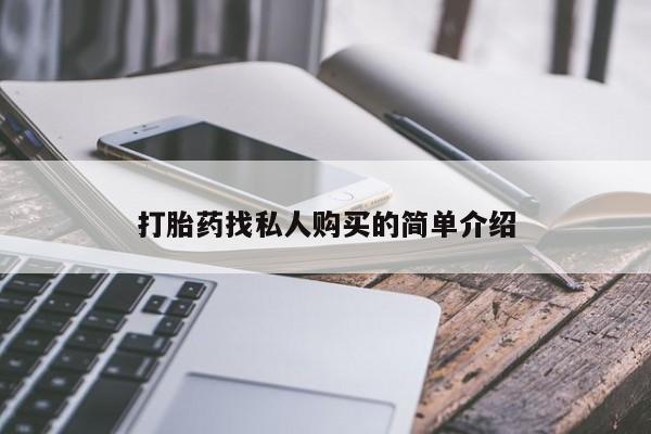 打胎药购买联系方式在线 打胎药找私人购买的简单介绍