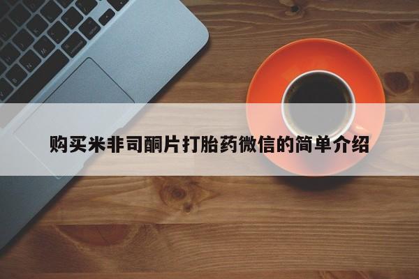 打胎药购买联系方式在线 购买米非司酮片打胎药微信的简单介绍