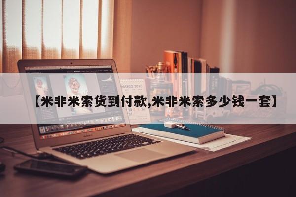 打胎药购买联系方式在线 【米非米索货到付款,米非米索多少钱一套】