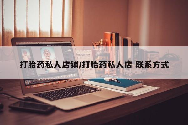打胎药购买联系方式在线 打胎药私人店铺/打胎药私人店 联系方式