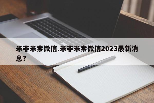 打胎药购买联系方式在线 米非米索微信.米非米索微信2023最新消息？